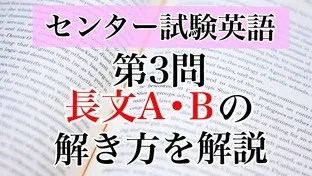 センター試験|英語　第3問(A・B)解き方大解剖～大問別に解説あり～