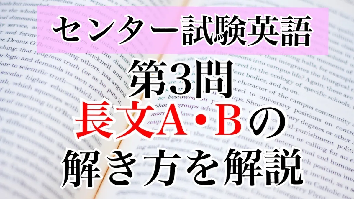 センター試験|英語　第3問(A・B)解き方大解剖～大問別に解説あり～
