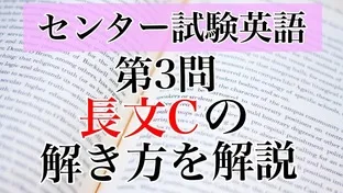 センター試験|英語　第3問(C)解き方大解剖～大問別に解説します～