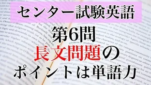 センター試験|英語　第6問の解き方大解剖～大問別に解説します！～