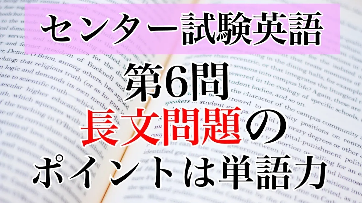 センター試験|英語　第6問の解き方大解剖～大問別に解説します！～