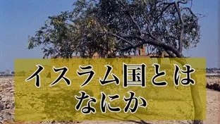 イスラム国とはなにか【時事問題の解説】
