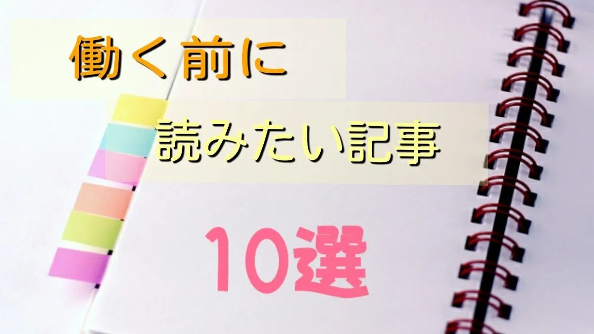 「塾講師」として働く前に読みたい記事10選！！