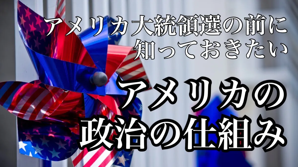 アメリカ大統領選の前に知っておきたい！アメリカの政治の仕組み