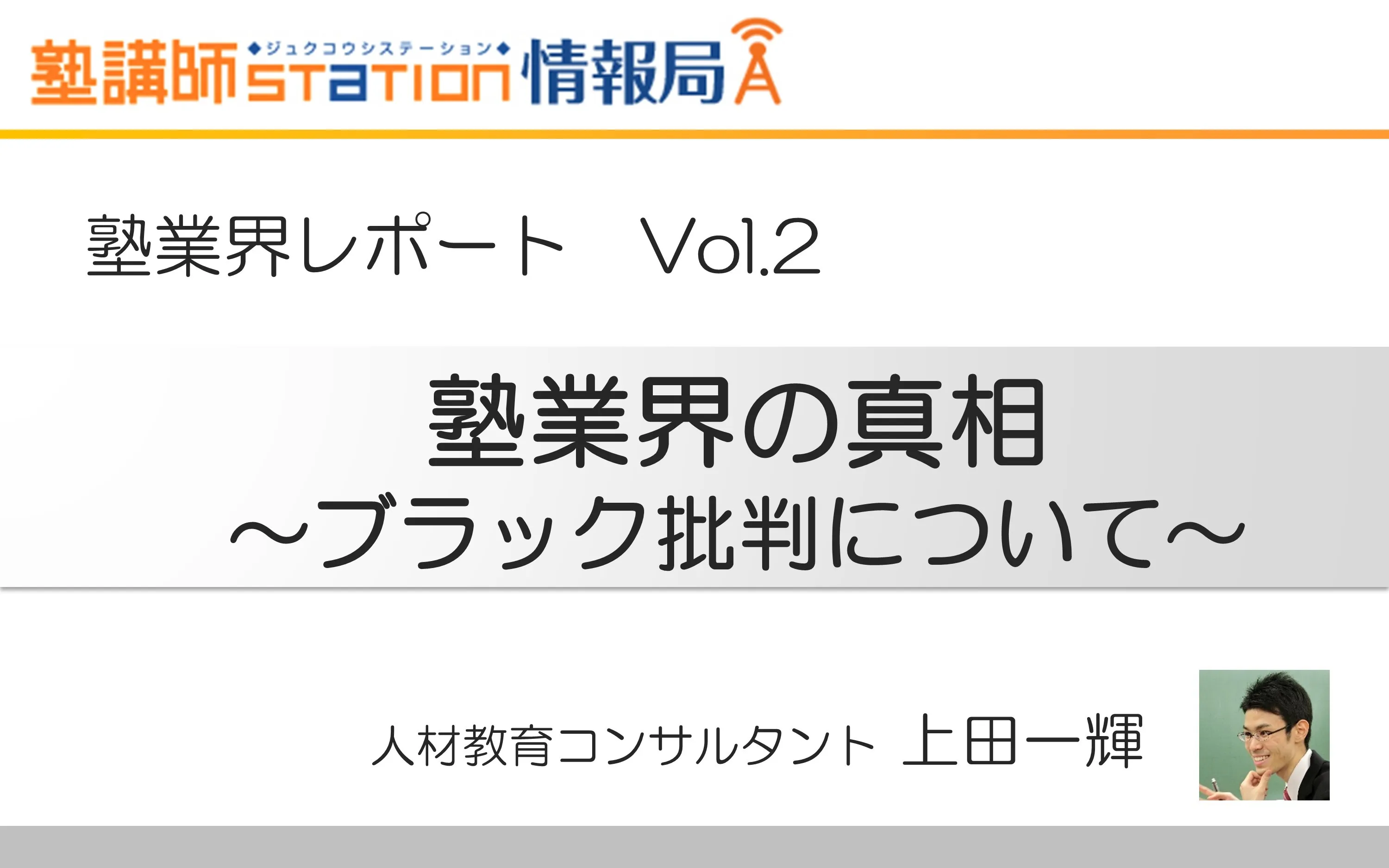 塾業界の今を探る塾業界レポートvol.2「塾業界の真相～ブラック批判について～」