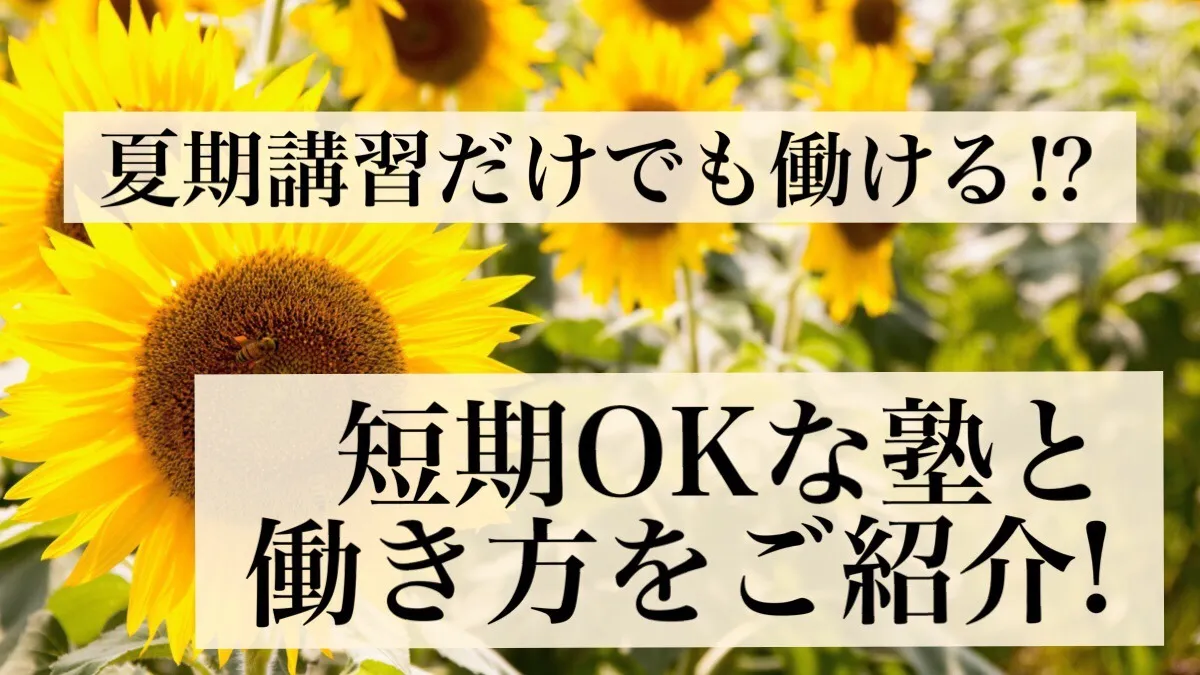 夏期講習とその魅力のい・ろ・は|塾講師ステーション情報局