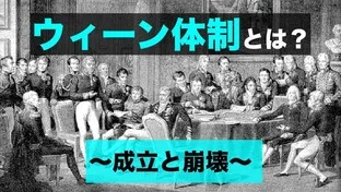 ウィーン体制とは？〜ウィーン体制の成立と崩壊〜
