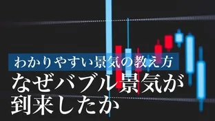 なぜバブル景気が到来したか〜わかりやすいバブル景気の教え方①～