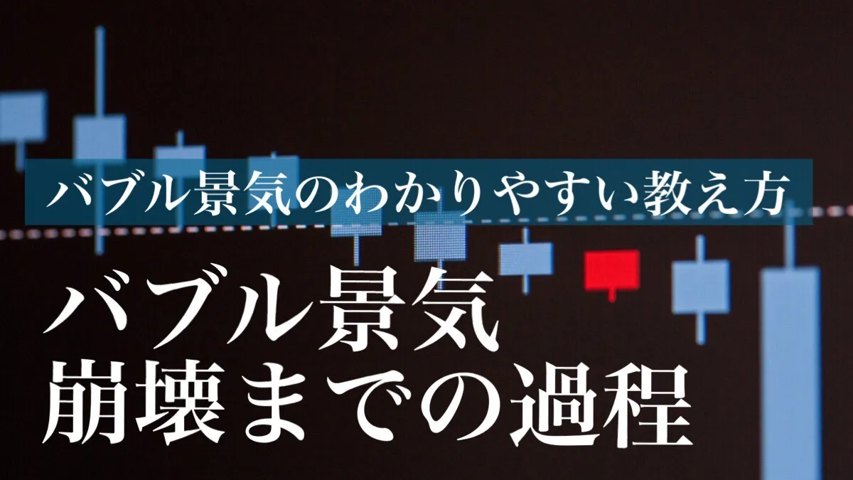 【社会科講師必見】バブル景気のわかりやすい教え方②～バブル景気が崩壊までの過程～