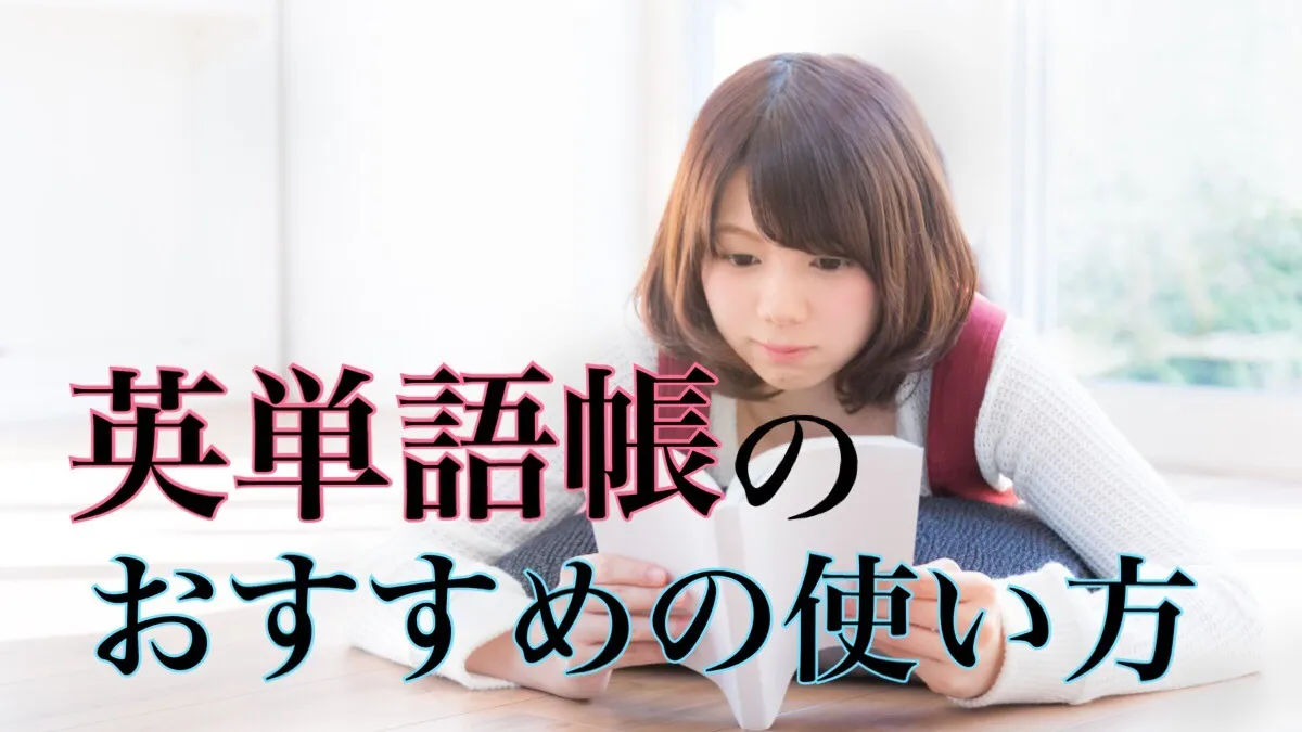 英単語帳のおすすめの使い方を紹介します！