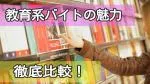教育系アルバイトの魅力、徹底比較！