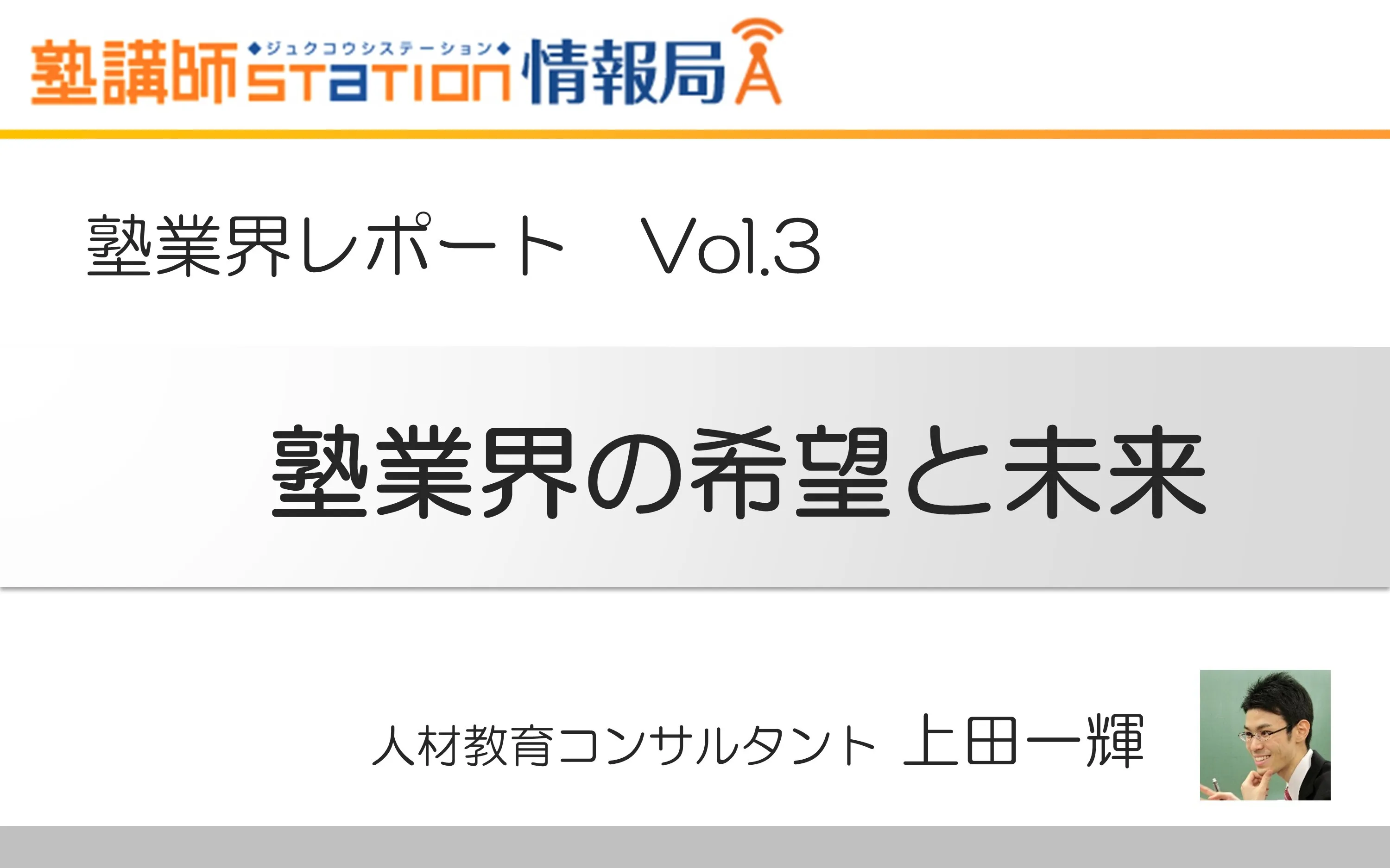 塾業界レポートvol.3「塾業界の希望と未来」