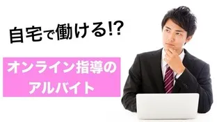 オンライン指導バイトとは？〜アンケートから見る実態〜