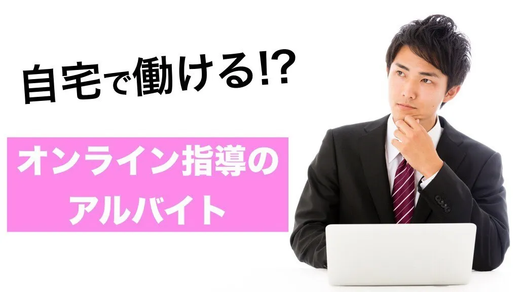 オンライン指導バイトとは？〜アンケートから見る実態〜
