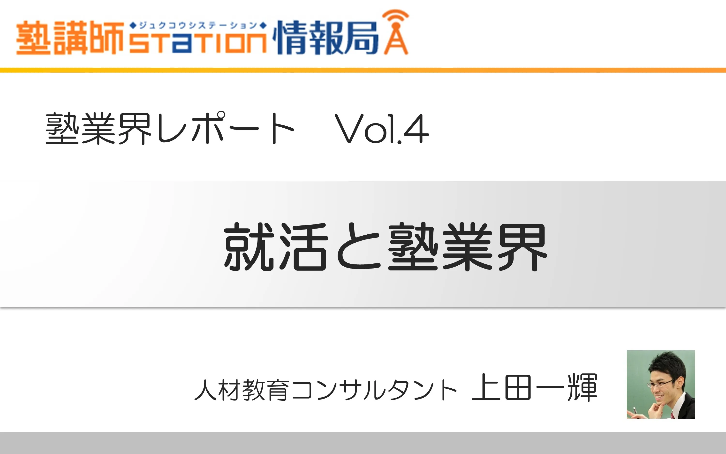 塾業界レポートvol.4「就活と塾業界」