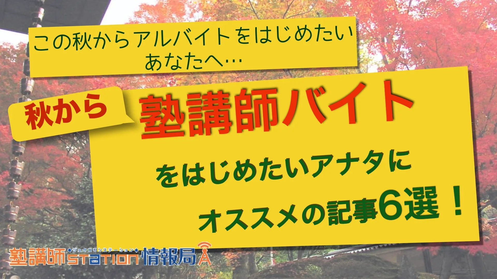 この秋から塾講師バイトをはじめたい人にオススメの記事6選
