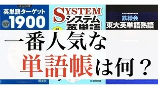 必見！英単語帳は何をつかっていた？おすすめ英単語帳のまとめ！