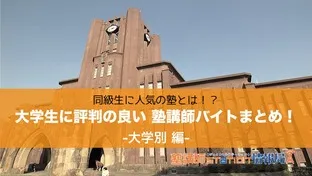 塾講師バイトにおすすめの人気塾|大学別（最新版）