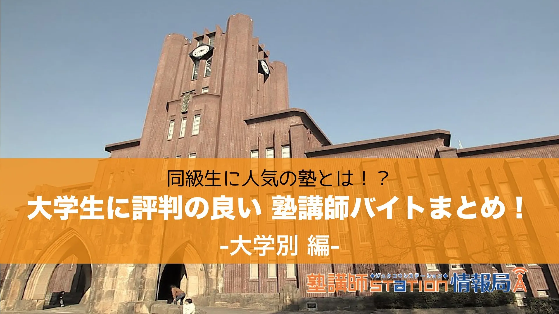 塾講師バイトにおすすめの人気塾|大学別（最新版）