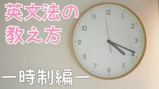 【英語講師必見！】大学入試で狙われる英文法を押さえよう！－時制編－