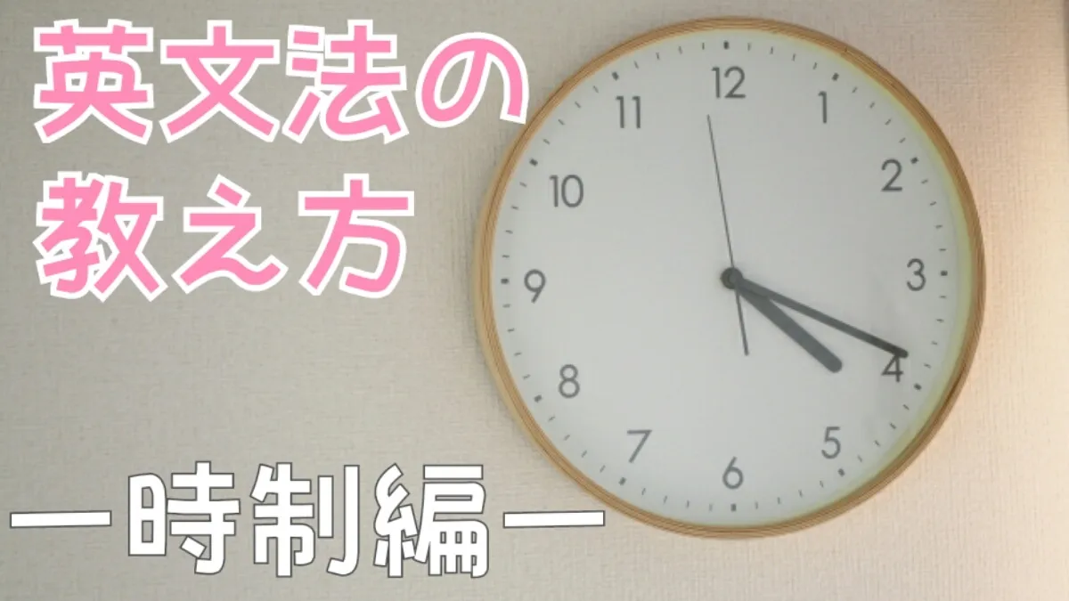 【英語講師必見！】大学入試で狙われる英文法を押さえよう！－時制編－