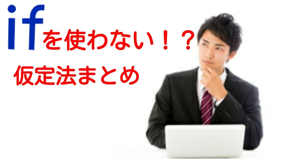 「If」を使わない仮定法のまとめ！【豊富な例文付き】【英語講師向け】