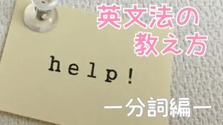 英会話に生かそう！高校英語必須の「分詞」！【英語講師必見】