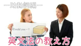 ズバリ、英語の助動詞はこう教えよう！【英語講師必見！】