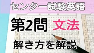 センター試験|英語　第2問で頻出の文法はこれだ！