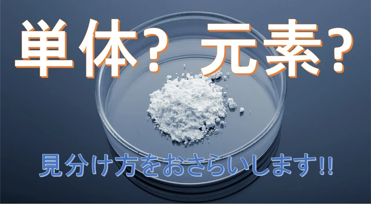 センター試験|化学　元素と単体の見分け方をおさえよう!!【センター頻出】
