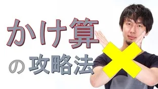 かけ算の攻略法！