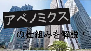 アベノミクスの仕組みを中学生・高校生に分かるように教えてみよう！