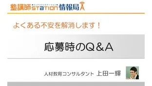 応募時のQ&A,徹底解消！