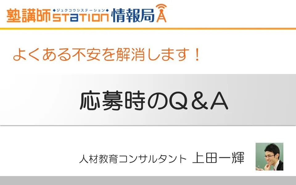 応募時のQ&A,徹底解消！