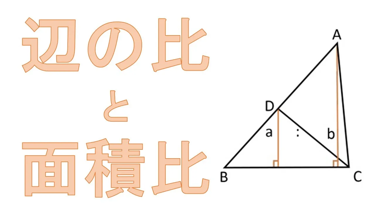 辺の比と面積比の教え方をパターンごとに解説！