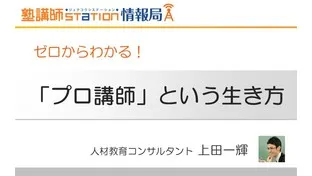 プロ講師という生き方