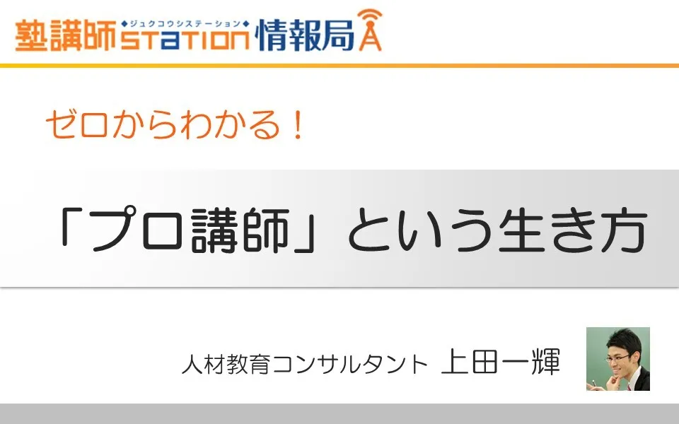 プロ講師という生き方