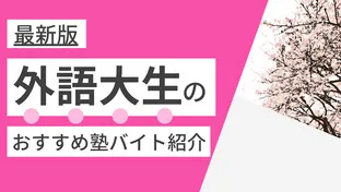 東京外国語大学|外大生に塾講師バイトにおすすめの塾