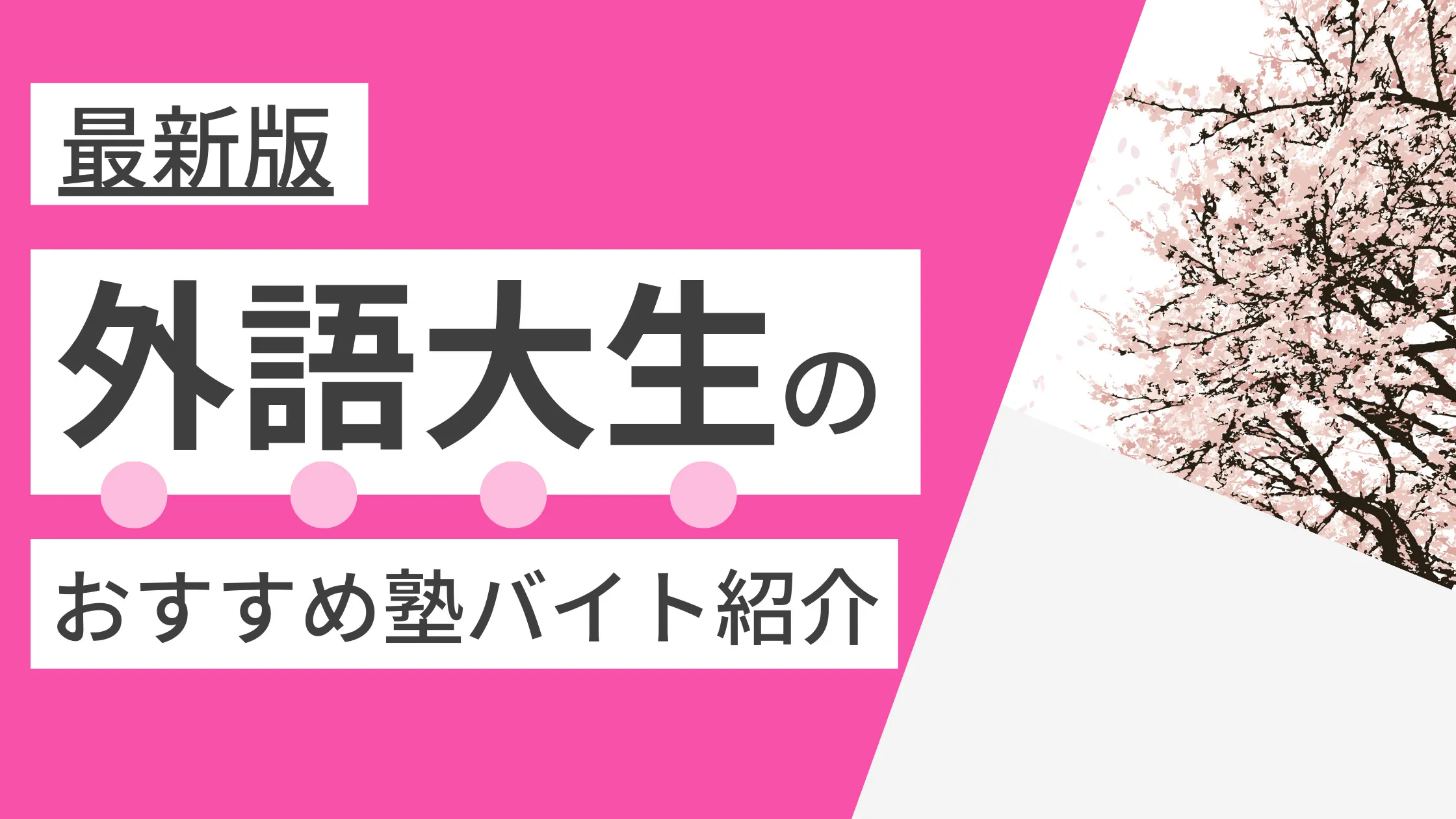東京外国語大学|外大生に塾講師バイトにおすすめの塾