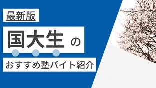 横浜国立大学|横国生に塾講師バイトにおすすめの塾（最新版）