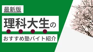 東京理科大学|塾講師バイトにおすすめの人気塾５選（2017年）