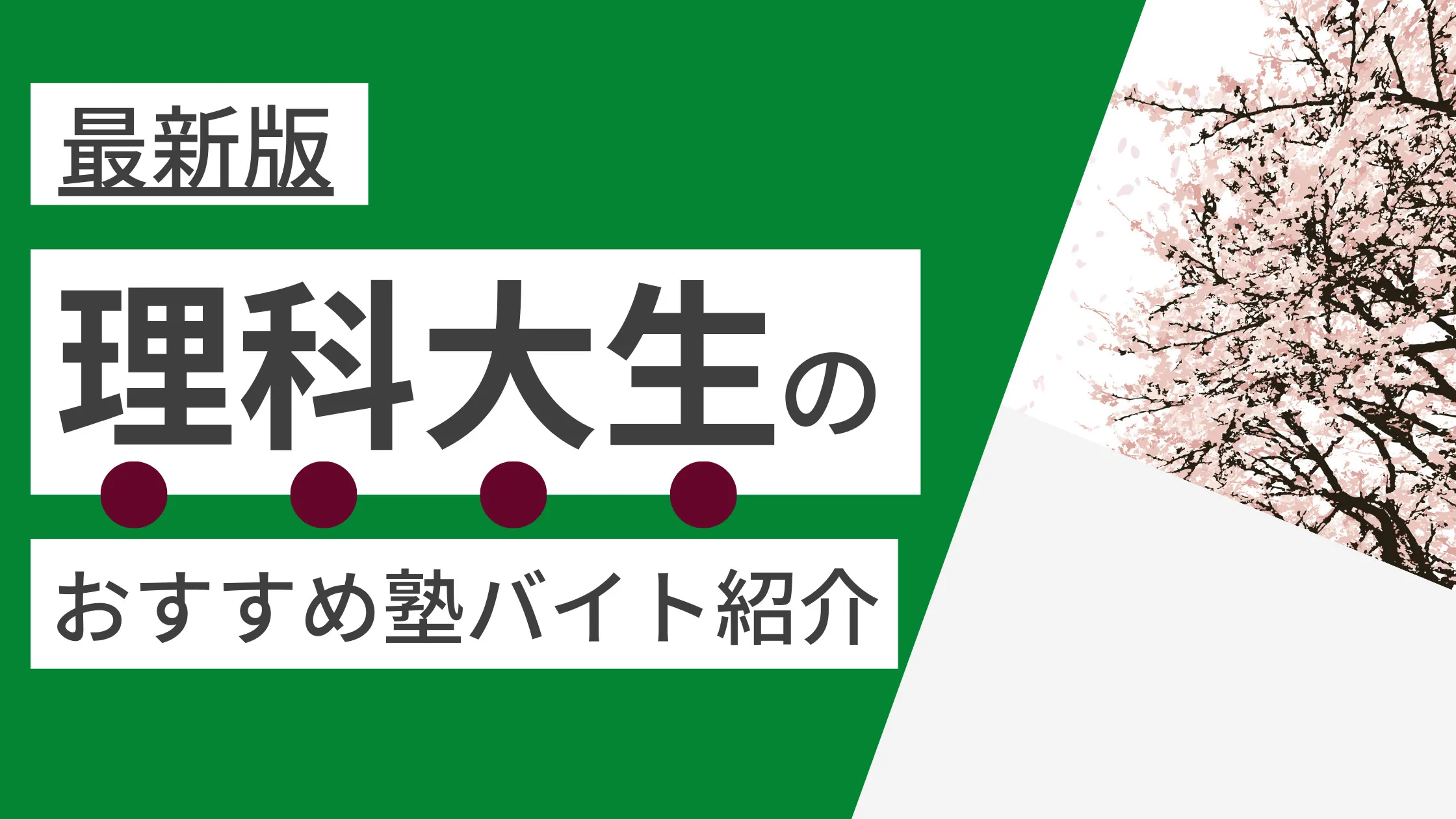 東京理科大学|塾講師バイトにおすすめの人気塾５選（2017年）
