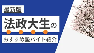 法政大学|塾講師バイトにおすすめの塾