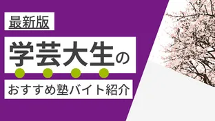 東京学芸大学|塾講師バイトにおすすめの塾
