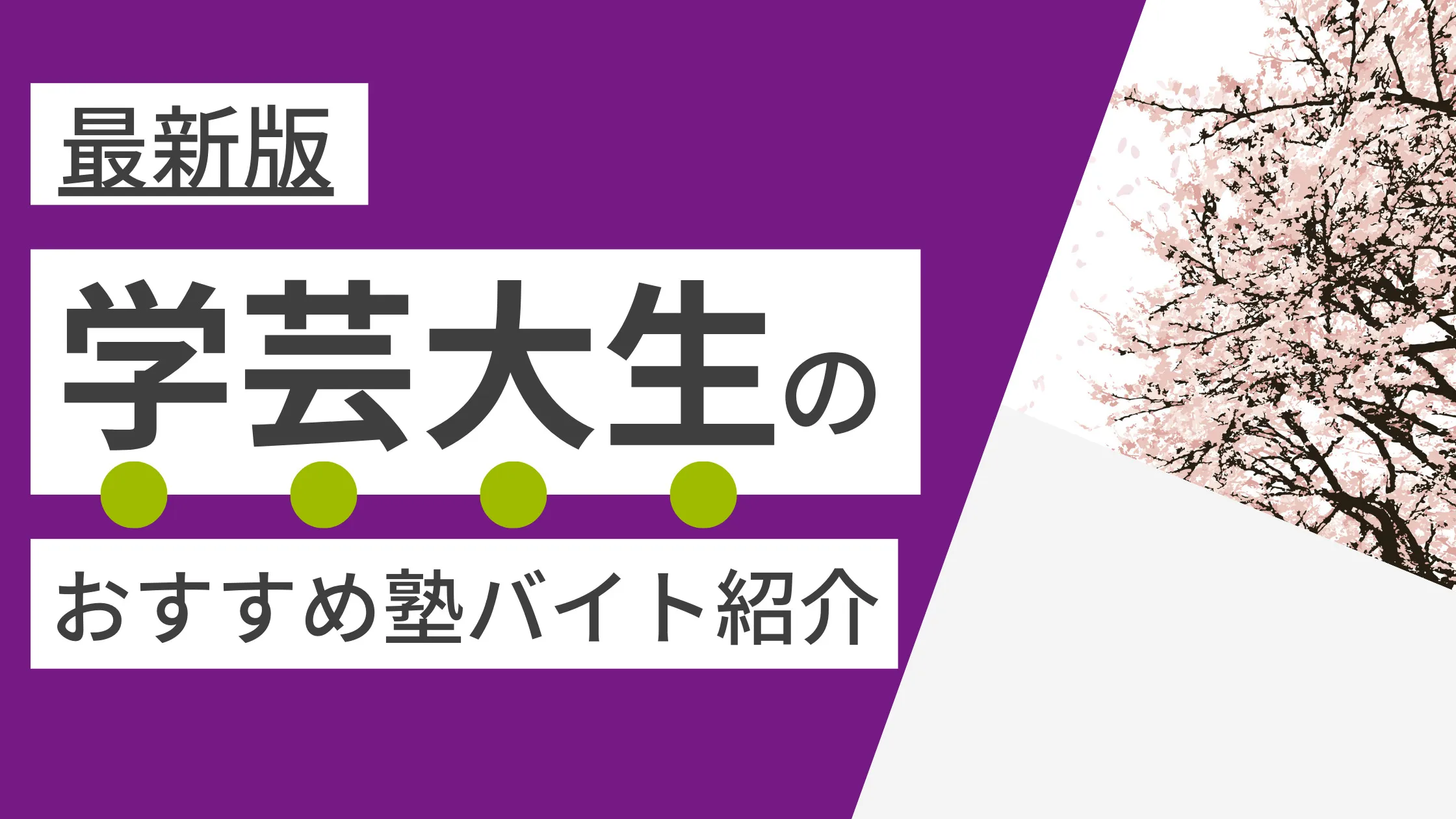 東京学芸大学|塾講師バイトにおすすめの塾