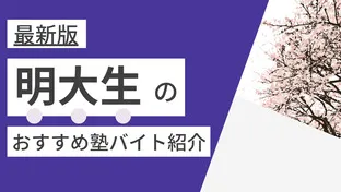 明治大学|塾講師バイトにおすすめの塾