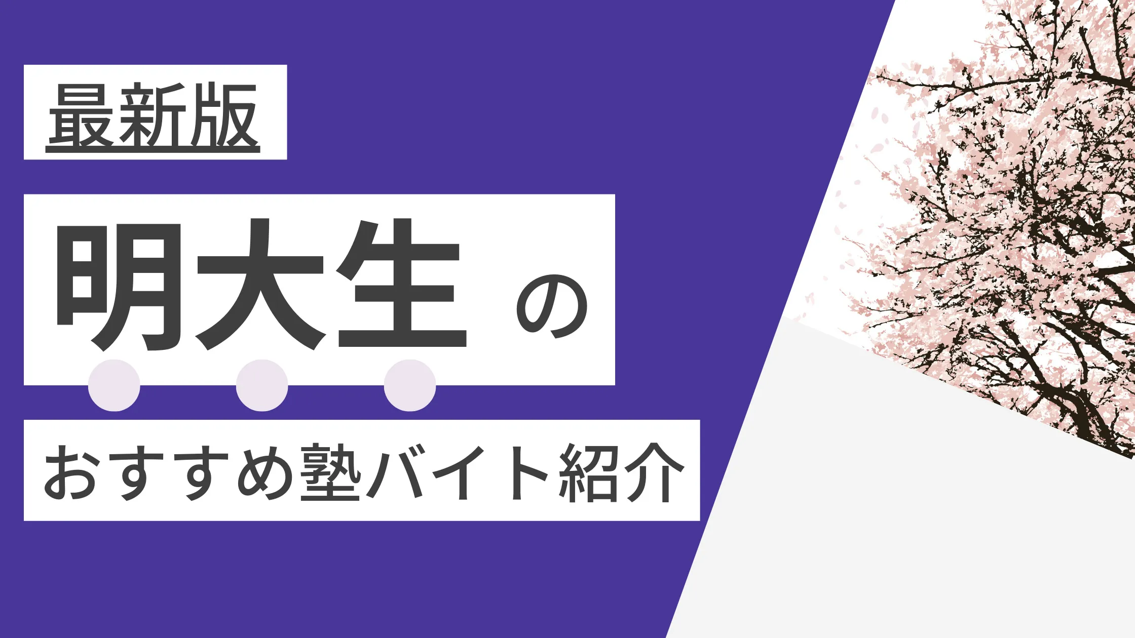 明治大学|塾講師バイトにおすすめの塾