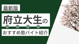 京都府立大学編|塾講師バイトにおすすめの人気塾4選