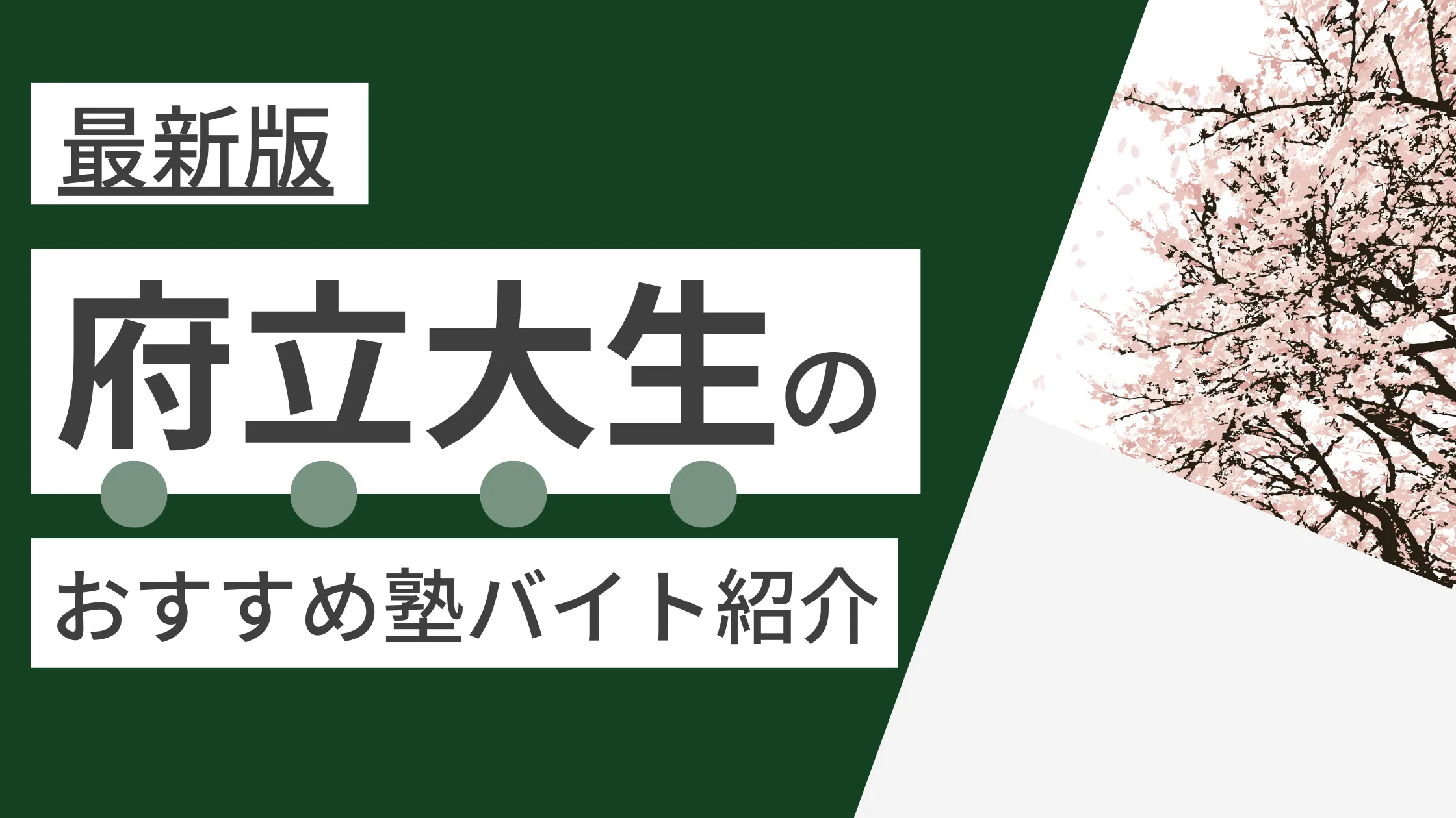 京都府立大学編|塾講師バイトにおすすめの人気塾4選