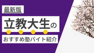 立教大学|塾講師バイトにおすすめの塾